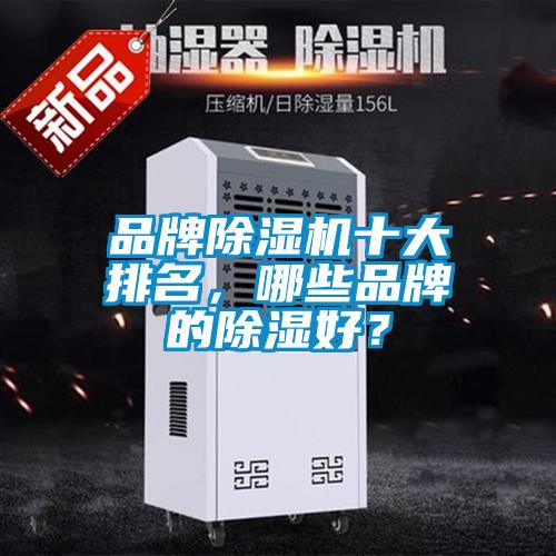 品牌除濕機(jī)十大排名，哪些品牌的除濕好？