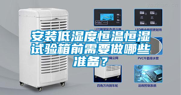 安裝低濕度恒溫恒濕試驗箱前需要做哪些準備？