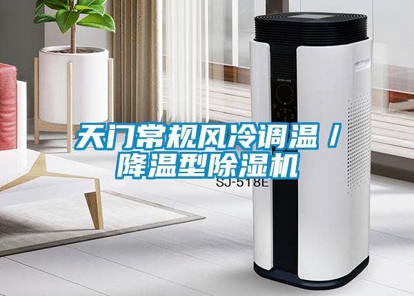 天門常規(guī)風冷調(diào)溫／降溫型除濕機
