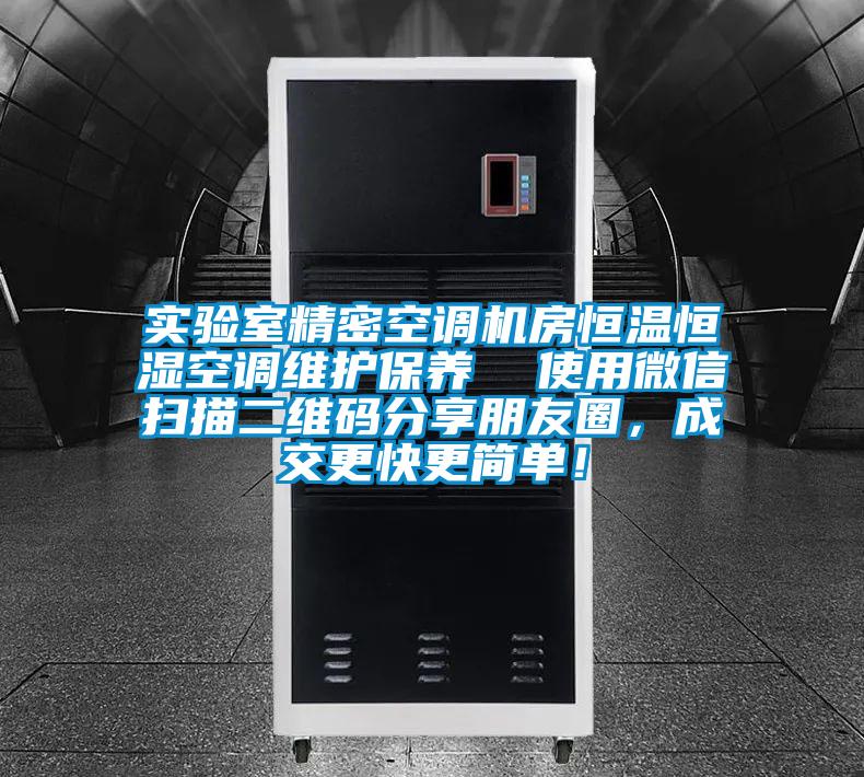 實驗室精密空調(diào)機(jī)房恒溫恒濕空調(diào)維護(hù)保養(yǎng)  使用微信掃描二維碼分享朋友圈，成交更快更簡單！