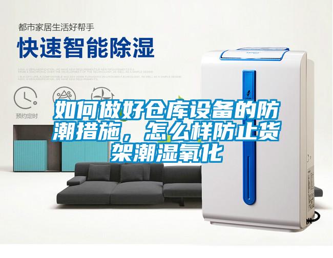 如何做好倉(cāng)庫(kù)設(shè)備的防潮措施，怎么樣防止貨架潮濕氧化