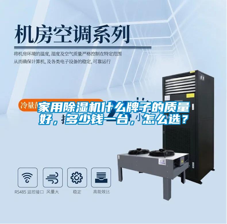 家用除濕機什么牌子的質量好，多少錢一臺，怎么選？
