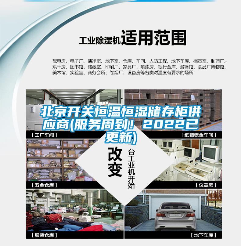 北京開關恒溫恒濕儲存柜供應商(服務周到！2022已更新)