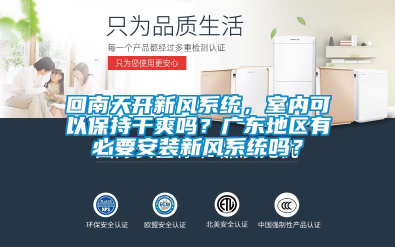 回南天開新風系統，室內可以保持干爽嗎？廣東地區有必要安裝新風系統嗎？