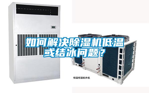 如何解決除濕機低溫或結冰問題？