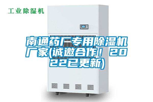 南通藥廠專用除濕機(jī)廠家(誠邀合作！2022已更新)