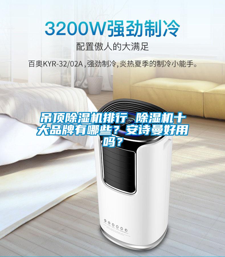 吊頂除濕機(jī)排行 除濕機(jī)十大品牌有哪些？安詩曼好用嗎？