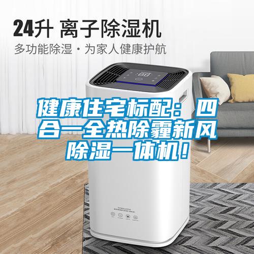 健康住宅標(biāo)配：四合一全熱除霾新風(fēng)除濕一體機！