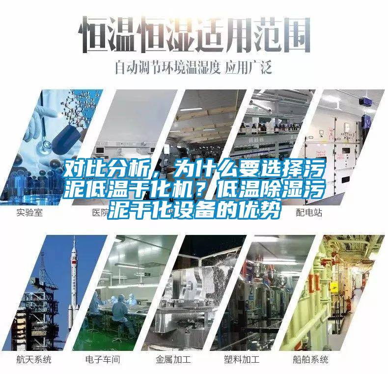 對比分析，為什么要選擇污泥低溫干化機(jī)？低溫除濕污泥干化設(shè)備的優(yōu)勢