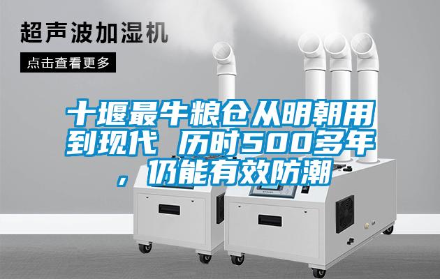 十堰最牛糧倉(cāng)從明朝用到現(xiàn)代 歷時(shí)500多年，仍能有效防潮
