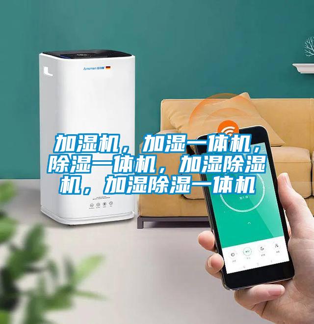 加濕機，加濕一體機，除濕一體機，加濕除濕機，加濕除濕一體機
