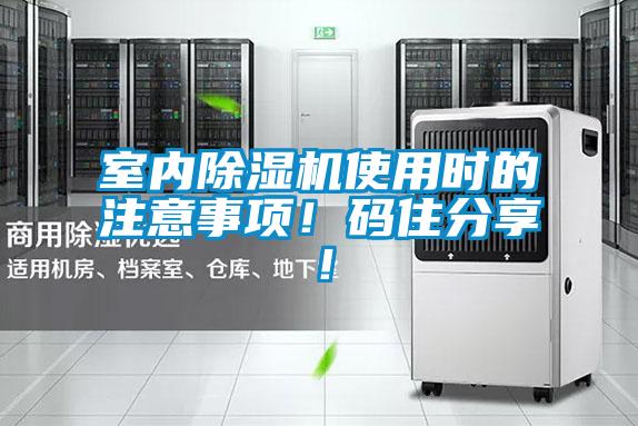 室內(nèi)除濕機(jī)使用時(shí)的注意事項(xiàng)！碼住分享！