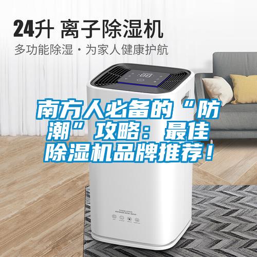 南方人必備的“防潮”攻略：最佳除濕機(jī)品牌推薦！