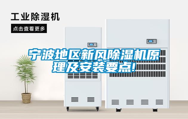 寧波地區(qū)新風(fēng)除濕機(jī)原理及安裝要點!