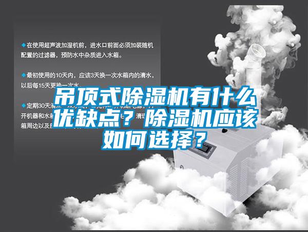 吊頂式除濕機(jī)有什么優(yōu)缺點(diǎn)？除濕機(jī)應(yīng)該如何選擇？