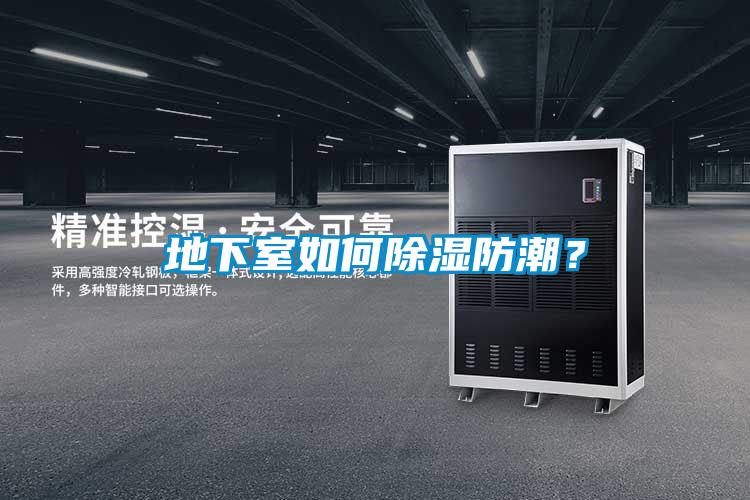 地下室如何除濕防潮？