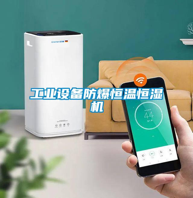 工業(yè)設備防爆恒溫恒濕機