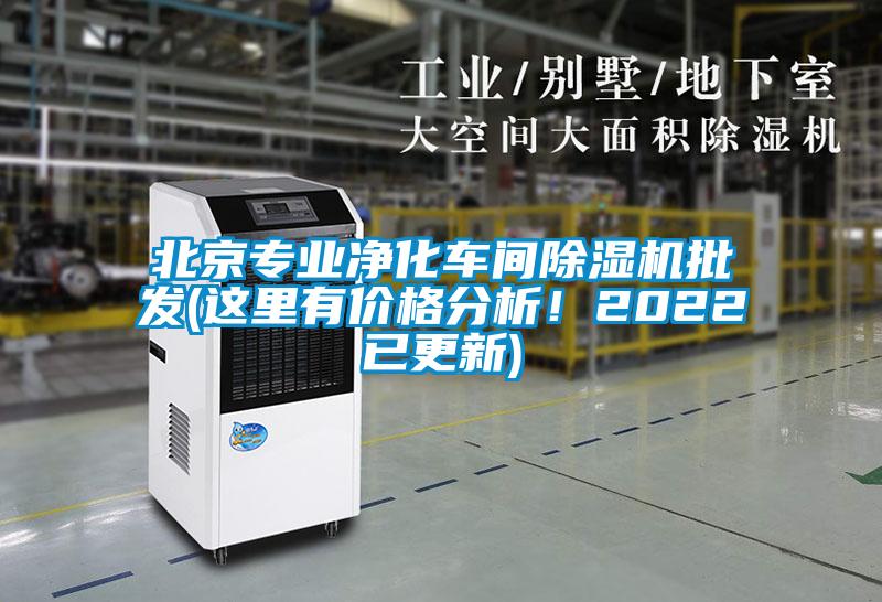 北京專業凈化車間除濕機批發(這里有價格分析！2022已更新)