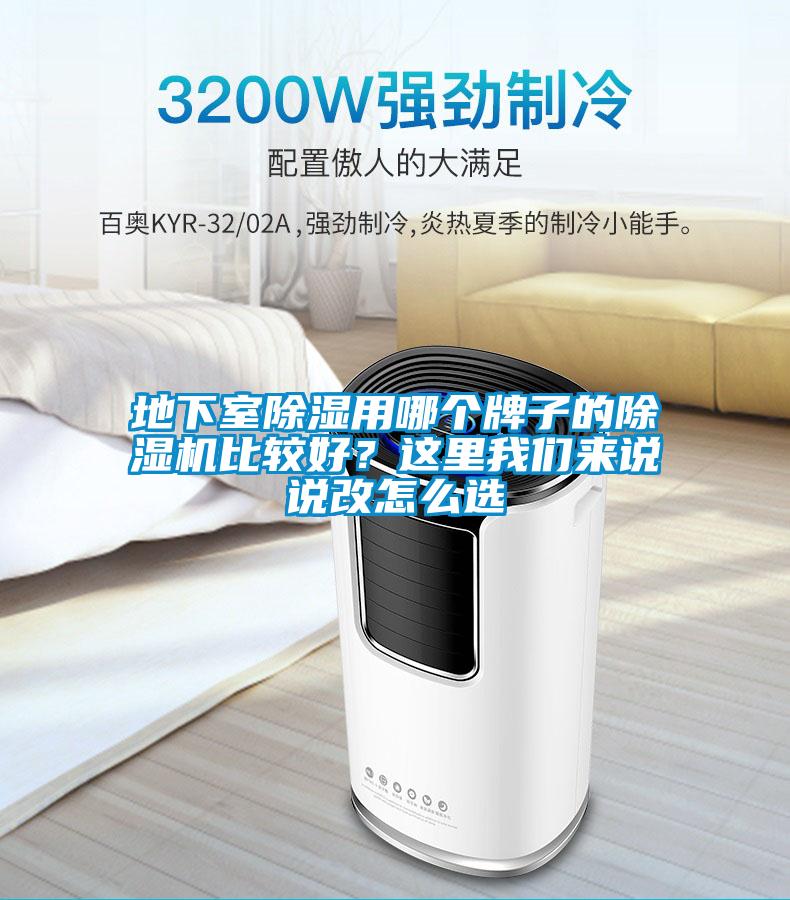地下室除濕用哪個(gè)牌子的除濕機(jī)比較好？這里我們來說說改怎么選