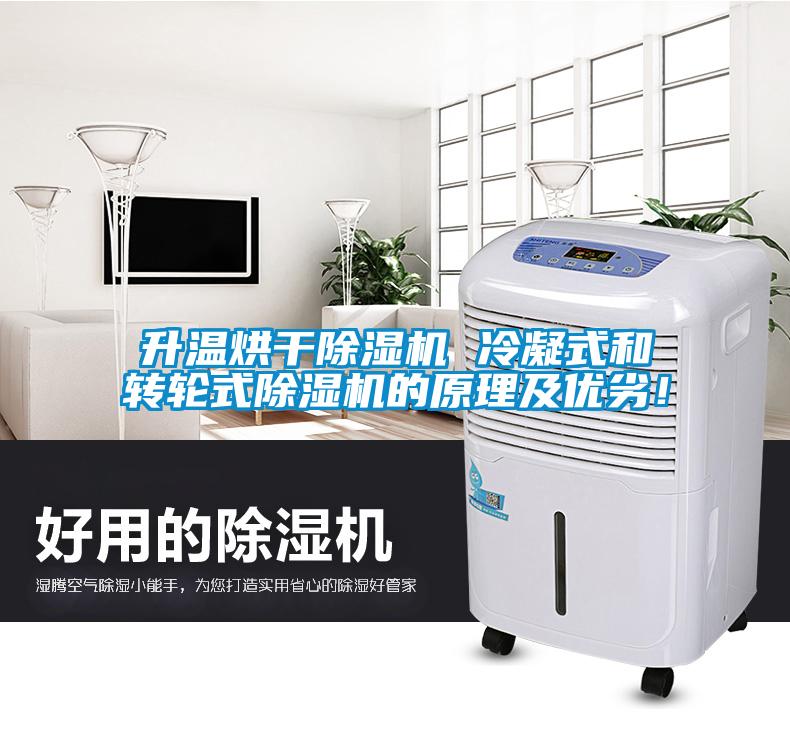 升溫烘干除濕機 冷凝式和轉輪式除濕機的原理及優劣！