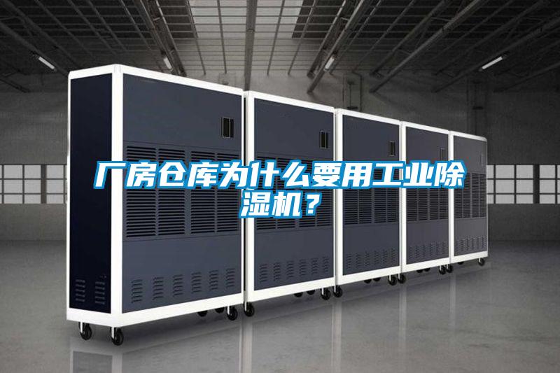 廠房倉庫為什么要用工業(yè)除濕機？