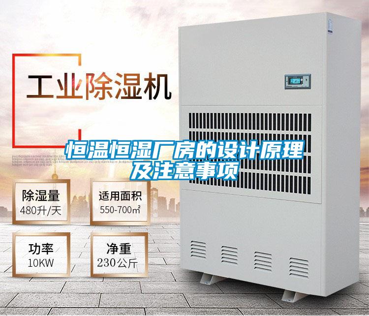 恒溫恒濕廠房的設計原理及注意事項