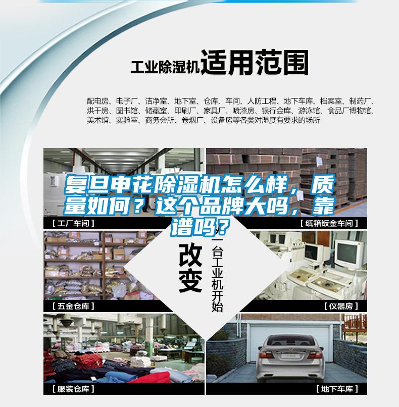 復(fù)旦申花除濕機(jī)怎么樣，質(zhì)量如何？這個(gè)品牌大嗎，靠譜嗎？