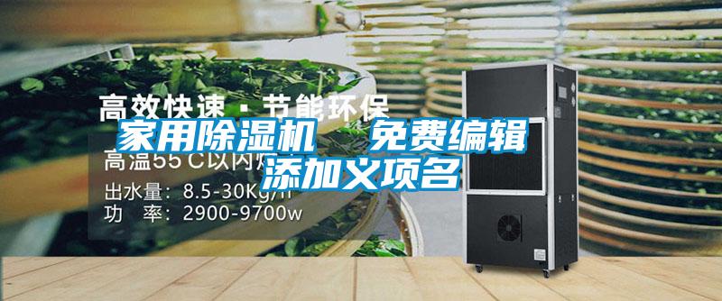 家用除濕機(jī)  免費(fèi)編輯   添加義項名