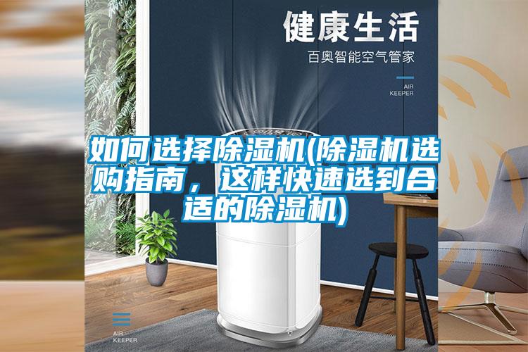 如何選擇除濕機(除濕機選購指南，這樣快速選到合適的除濕機)