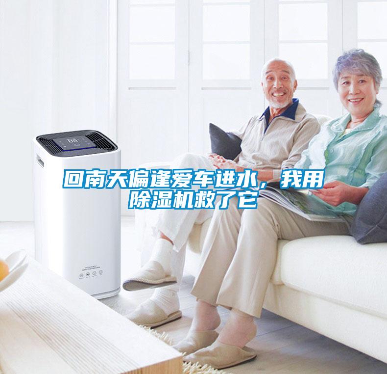 回南天偏逢愛車進(jìn)水，我用除濕機(jī)救了它