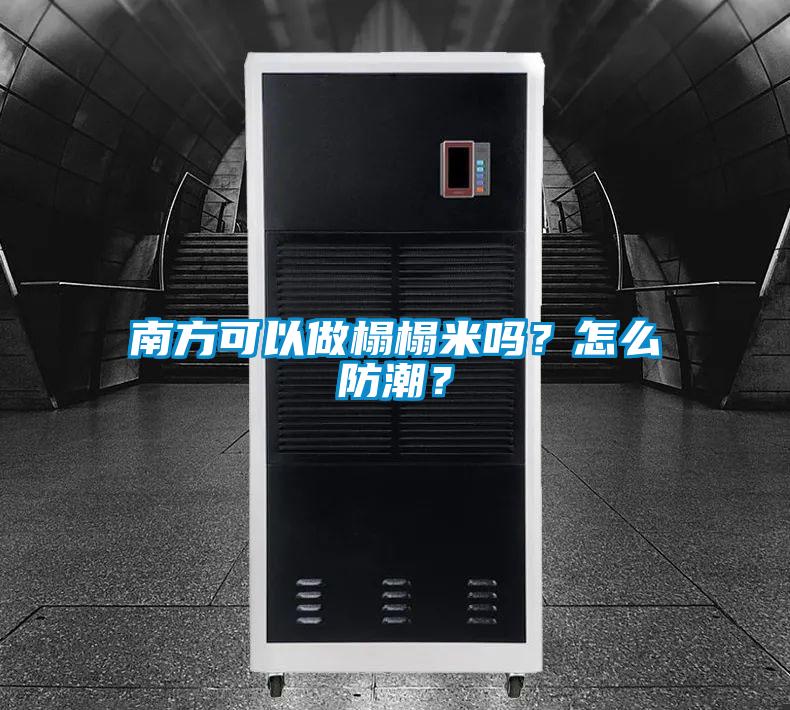 南方可以做榻榻米嗎？怎么防潮？