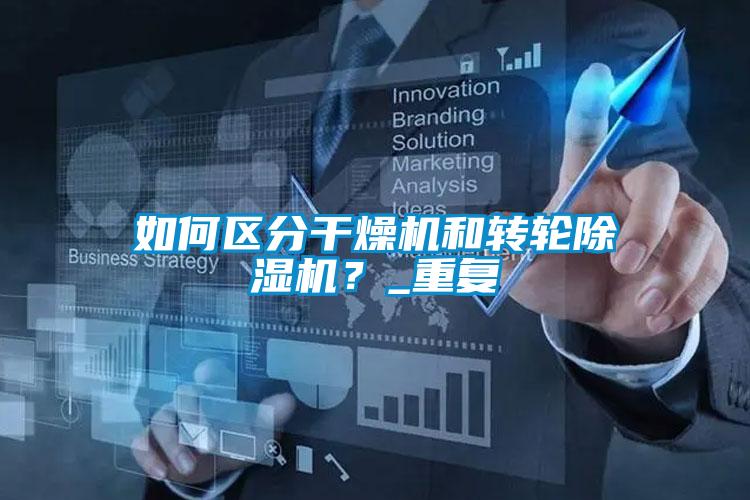 如何區分干燥機和轉輪除濕機？_重復