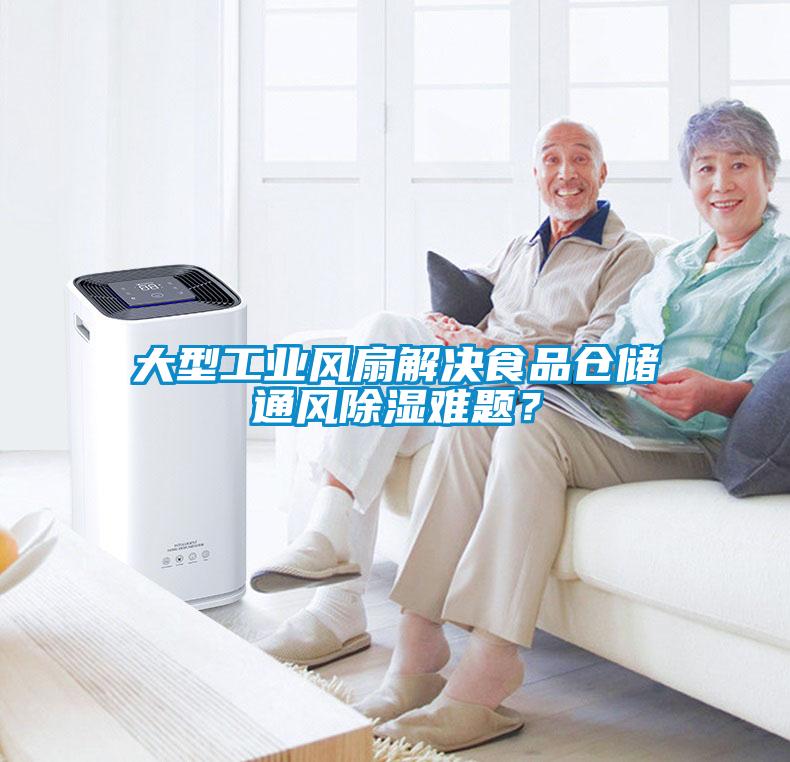 大型工業(yè)風(fēng)扇解決食品倉儲通風(fēng)除濕難題？