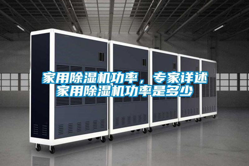 家用除濕機功率，專家詳述家用除濕機功率是多少