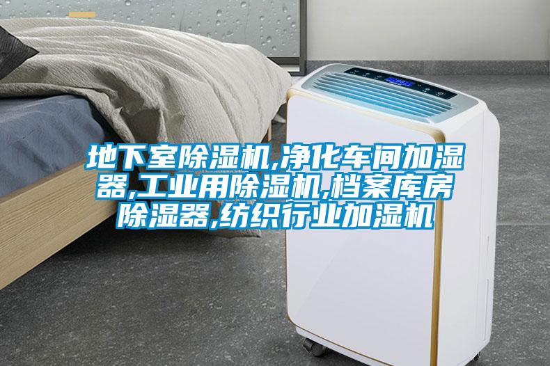 地下室除濕機(jī),凈化車(chē)間加濕器,工業(yè)用除濕機(jī),檔案庫(kù)房除濕器,紡織行業(yè)加濕機(jī)