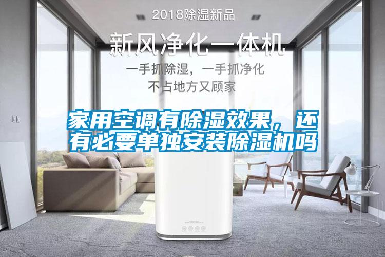 家用空調有除濕效果，還有必要單獨安裝除濕機嗎