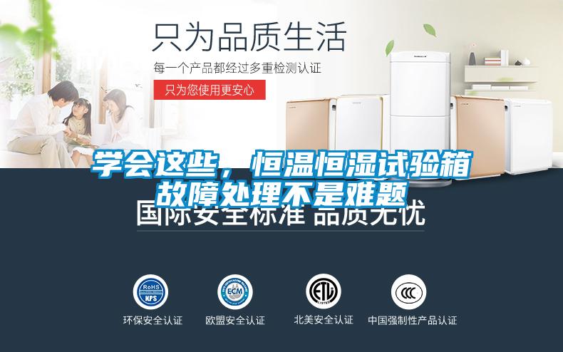 學會這些，恒溫恒濕試驗箱故障處理不是難題