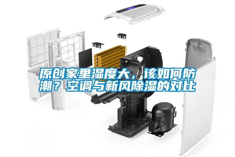 原創家里濕度大，該如何防潮？空調與新風除濕的對比