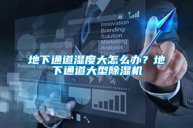 地下通道濕度大怎么辦？地下通道大型除濕機