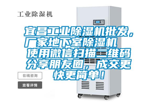 宜昌工業除濕機批發，廠家地下室除濕機  使用微信掃描二維碼分享朋友圈，成交更快更簡單！