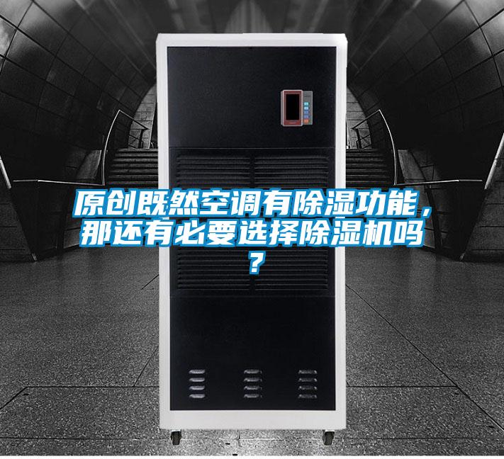 原創(chuàng)既然空調(diào)有除濕功能，那還有必要選擇除濕機嗎？
