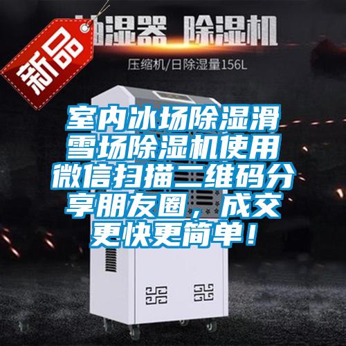室內(nèi)冰場(chǎng)除濕滑雪場(chǎng)除濕機(jī)使用微信掃描二維碼分享朋友圈，成交更快更簡(jiǎn)單！