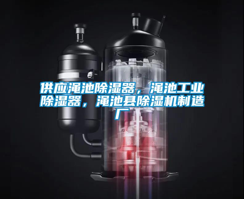 供應(yīng)澠池除濕器，澠池工業(yè)除濕器，澠池縣除濕機(jī)制造廠(chǎng)