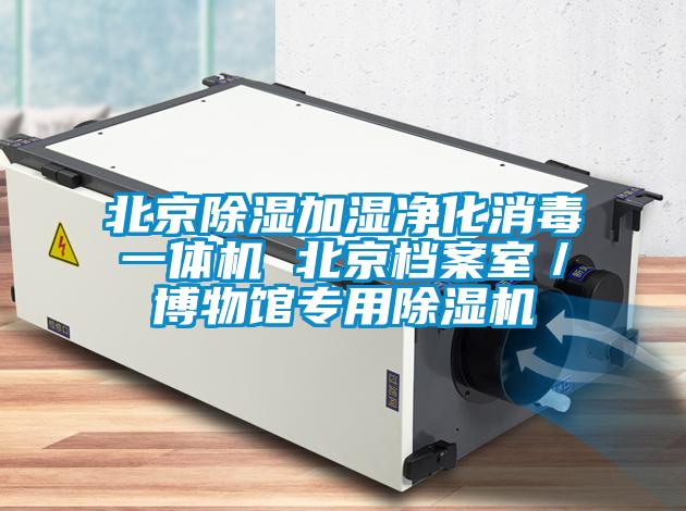 北京除濕加濕凈化消毒一體機(jī) 北京檔案室／博物館專用除濕機(jī)