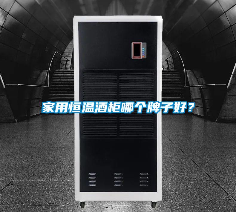 家用恒溫酒柜哪個牌子好？