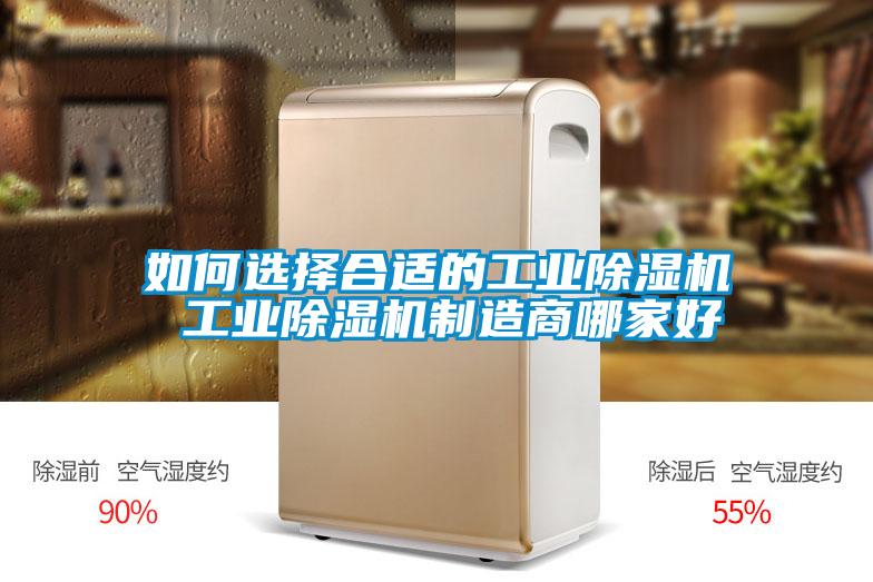 如何選擇合適的工業(yè)除濕機 工業(yè)除濕機制造商哪家好