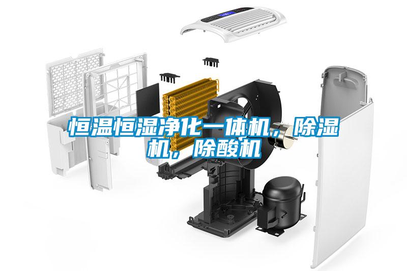 恒溫恒濕凈化一體機，除濕機，除酸機
