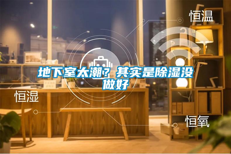 地下室太潮？其實(shí)是除濕沒做好