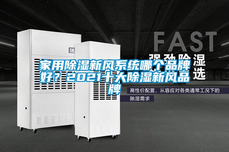 家用除濕新風系統哪個品牌好？2021十大除濕新風品牌