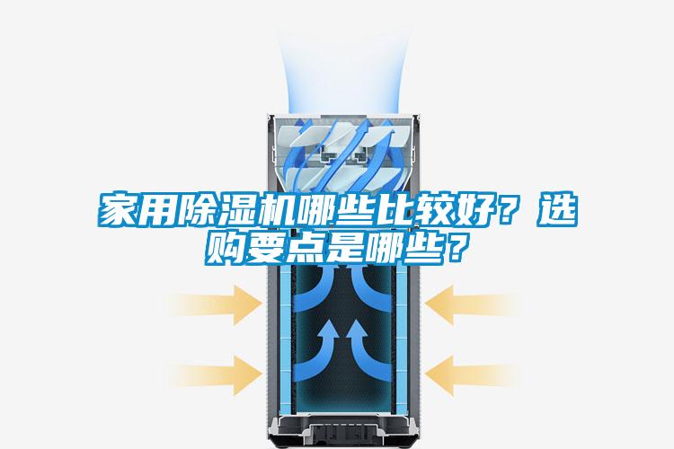 家用除濕機哪些比較好？選購要點是哪些？